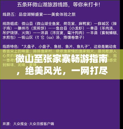 微山至張家寨暢游指南，絕美風(fēng)光，一網(wǎng)打盡！