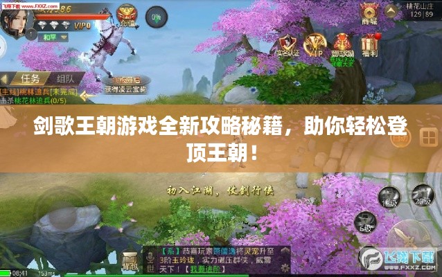 劍歌王朝游戲全新攻略秘籍，助你輕松登頂王朝！
