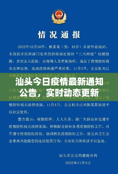 汕頭今日疫情最新通知公告，實時動態更新