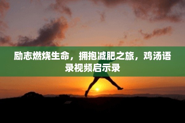 勵志燃燒生命，擁抱減肥之旅，雞湯語錄視頻啟示錄