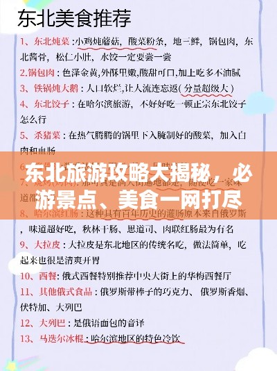 東北旅游攻略大揭秘，必游景點、美食一網(wǎng)打盡！