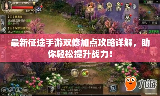 最新征途手游雙修加點攻略詳解，助你輕松提升戰力！