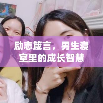 勵(lì)志箴言，男生寢室里的成長(zhǎng)智慧