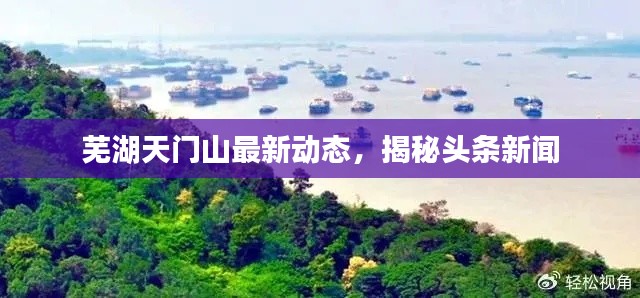 蕪湖天門山最新動(dòng)態(tài)，揭秘頭條新聞