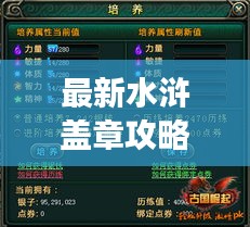 最新水滸蓋章攻略大全，助你輕松玩轉(zhuǎn)游戲！