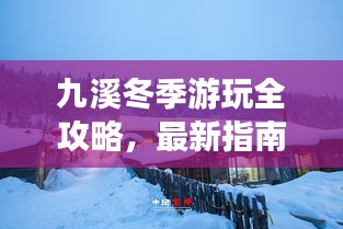 九溪冬季游玩全攻略，最新指南帶你暢游冰雪世界！