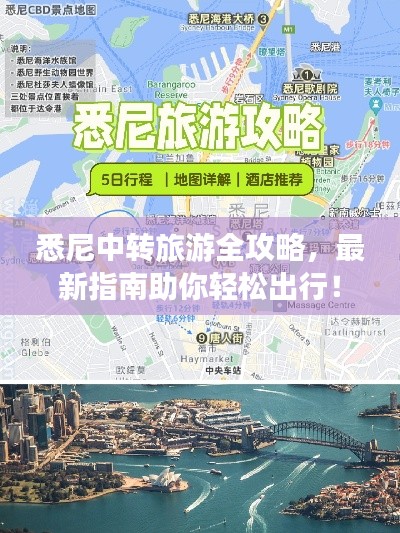 悉尼中轉旅游全攻略，最新指南助你輕松出行！