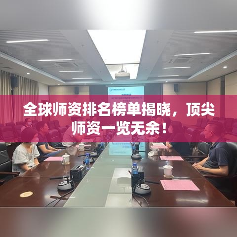 全球師資排名榜單揭曉，頂尖師資一覽無余！