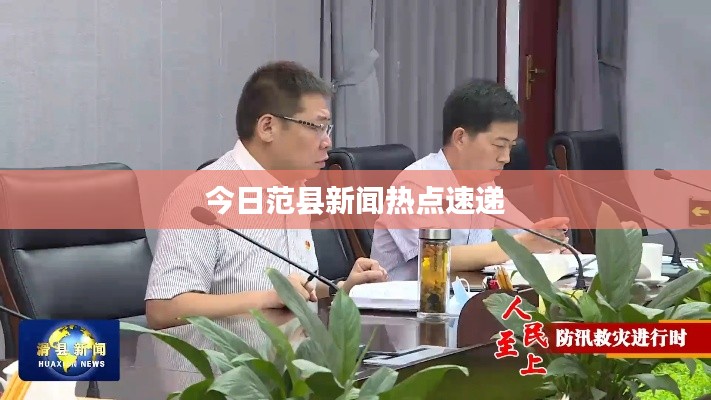 今日范縣新聞熱點速遞
