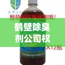 鶴壁除臭劑公司權威排名榜單揭曉！
