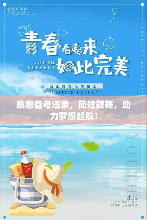 勵(lì)志備考語錄，簡短鼓舞，助力夢想起航！
