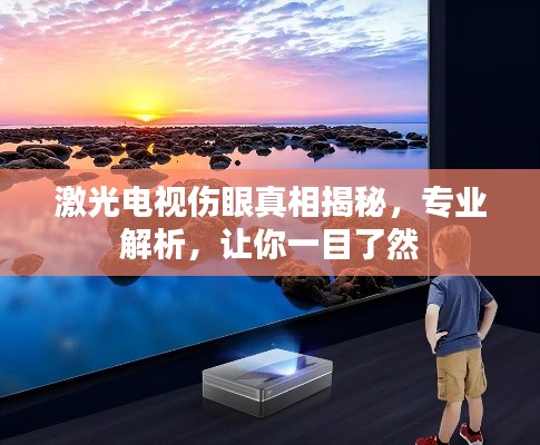 激光電視傷眼真相揭秘，專業解析，讓你一目了然