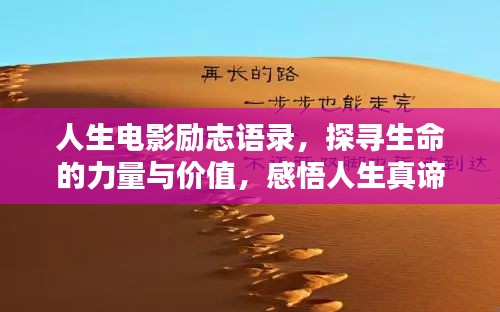 人生電影勵志語錄，探尋生命的力量與價值，感悟人生真諦