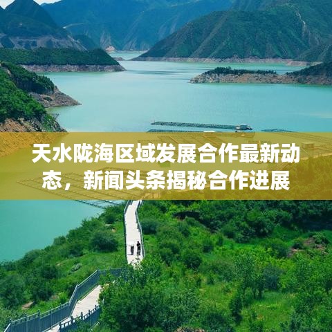 天水隴海區域發展合作最新動態，新聞頭條揭秘合作進展