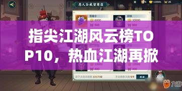 指尖江湖風云榜TOP10，熱血江湖再掀波瀾！