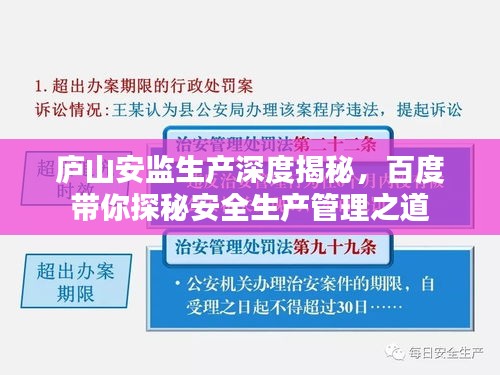 廬山安監(jiān)生產(chǎn)深度揭秘，百度帶你探秘安全生產(chǎn)管理之道