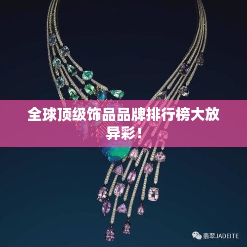 全球頂級飾品品牌排行榜大放異彩！