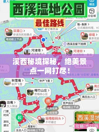 溪西秘境探秘，絕美景點(diǎn)一網(wǎng)打盡！