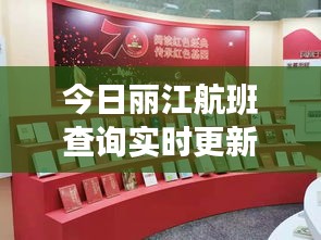 今日麗江航班查詢實時更新，最新航班動態一網打盡！