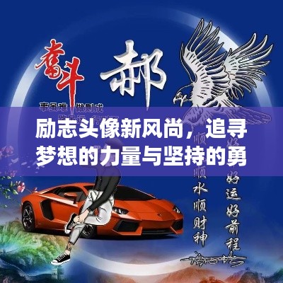 勵志頭像新風尚，追尋夢想的力量與堅持的勇氣