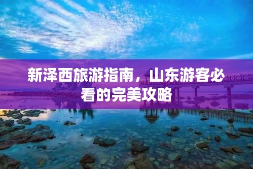 新澤西旅游指南，山東游客必看的完美攻略
