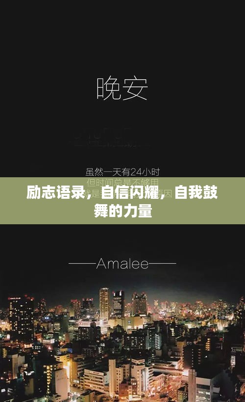 勵(lì)志語(yǔ)錄，自信閃耀，自我鼓舞的力量