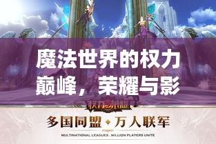 魔法世界的權力巔峰，榮耀與影響力的角逐排行榜