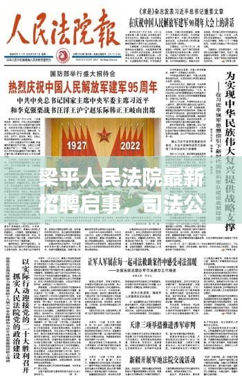 梁平人民法院最新招聘啟事，司法公正，從這里開始！