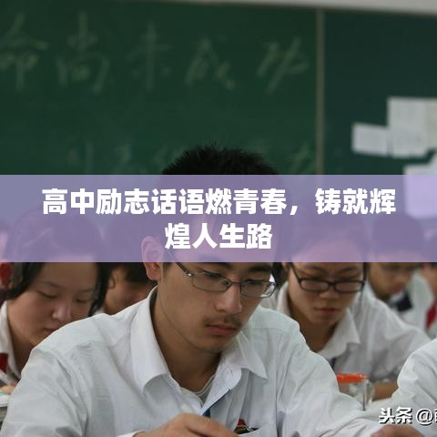高中勵志話語燃青春，鑄就輝煌人生路