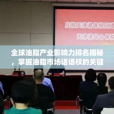 全球油脂產業影響力排名揭秘，掌握油脂市場話語權的關鍵所在