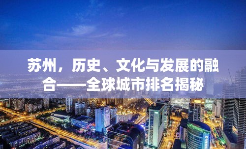 蘇州，歷史、文化與發(fā)展的融合——全球城市排名揭秘