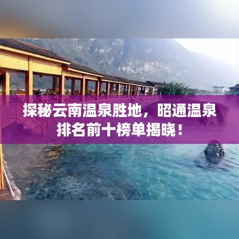 探秘云南溫泉勝地，昭通溫泉排名前十榜單揭曉！