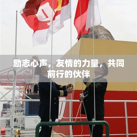 勵志心聲，友情的力量，共同前行的伙伴