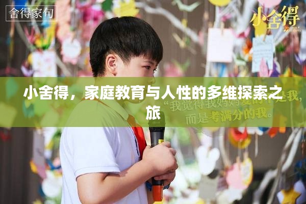 小舍得，家庭教育與人性的多維探索之旅