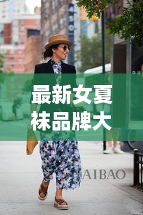 最新女夏襪品牌大解密，時尚舒適之選，夏季必備推薦！