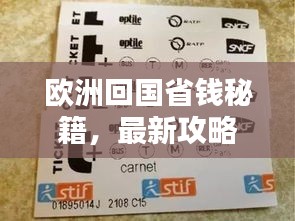歐洲回國省錢秘籍，最新攻略助你輕松省大錢