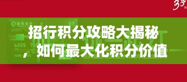 招行積分攻略大揭秘，如何最大化積分價值？