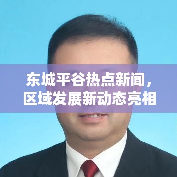 東城平谷熱點新聞，區域發展新動態亮相