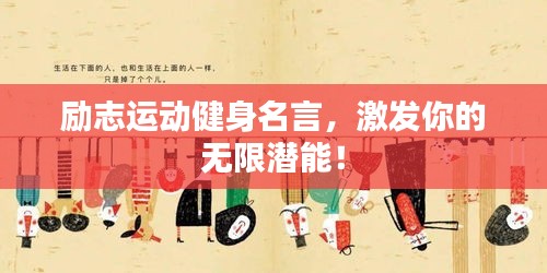 勵志運動健身名言，激發你的無限潛能！