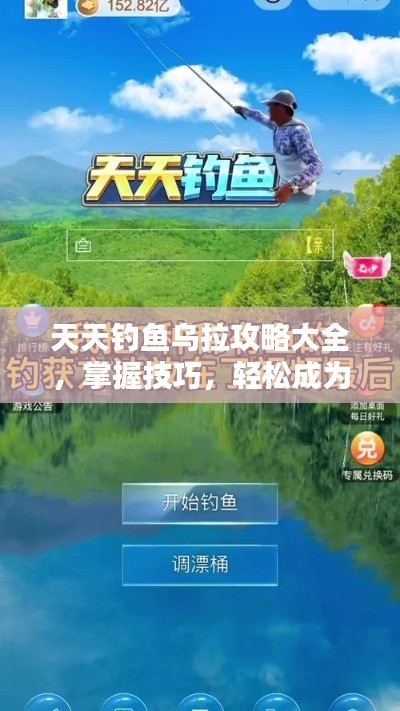 天天釣魚烏拉攻略大全，掌握技巧，輕松成為垂釣高手！
