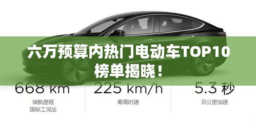 六萬預(yù)算內(nèi)熱門電動車TOP10榜單揭曉！