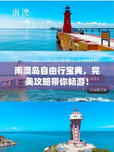 南澳島自由行寶典，完美攻略帶你暢游！
