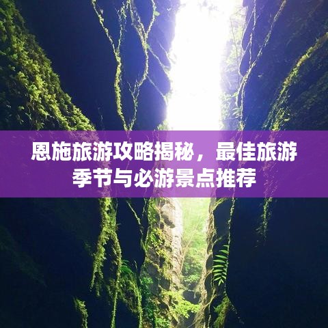 恩施旅游攻略揭秘，最佳旅游季節與必游景點推薦