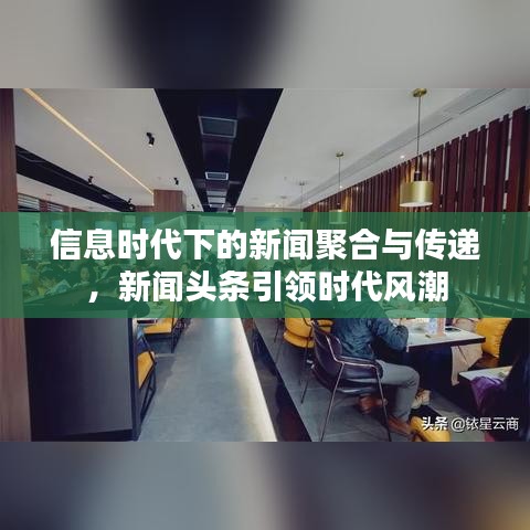 信息時代下的新聞聚合與傳遞，新聞頭條引領時代風潮