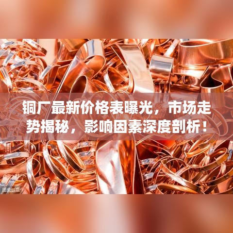 銅廠最新價(jià)格表曝光，市場走勢揭秘，影響因素深度剖析！
