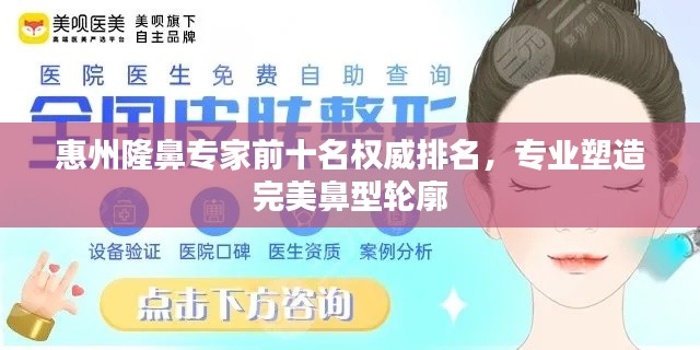 惠州隆鼻專家前十名權(quán)威排名，專業(yè)塑造完美鼻型輪廓