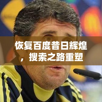恢復百度昔日輝煌，搜索之路重塑