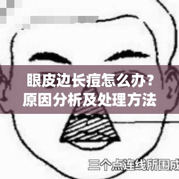 眼皮邊長痘怎么辦？原因分析及處理方法一網打盡！