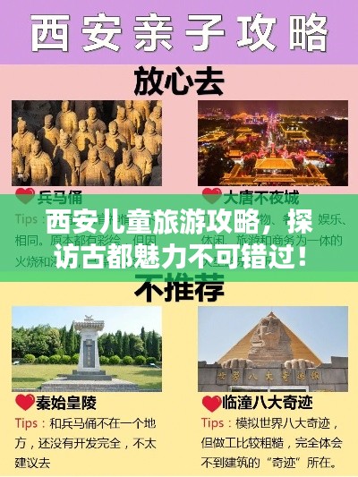 西安兒童旅游攻略，探訪古都魅力不可錯過！