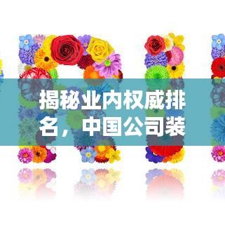 揭秘業內權威排名，中國公司裝潢行業十大領先企業榜單揭曉！